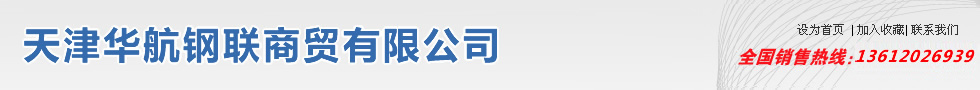 天津华航钢联商贸有限公司